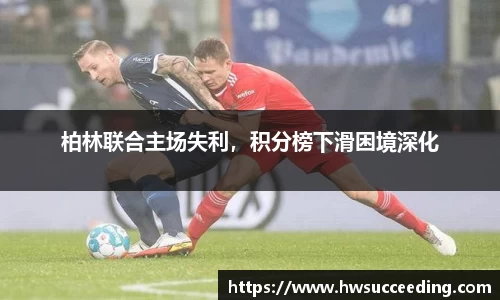 柏林联合主场失利，积分榜下滑困境深化