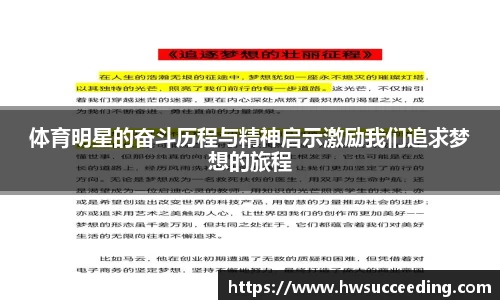 体育明星的奋斗历程与精神启示激励我们追求梦想的旅程