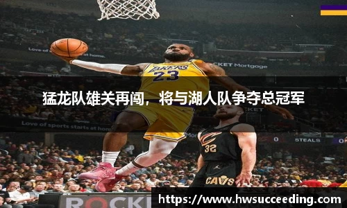 猛龙队雄关再闯，将与湖人队争夺总冠军